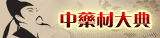 中醫(yī)藥大典